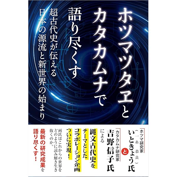 Amazon.co.jp: ホツマツタヘ 続: 秘められた日本古代史 : 松本 善之助