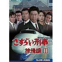 Amazon.co.jp: さすらい刑事旅情編Ⅱ コレクターズDVD [DVD] : 宇津井