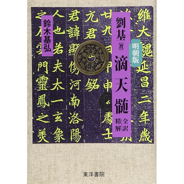 中級からの「滴天髄」: 最新四柱推命理論 | 陽 史明 |本 | 通販 | Amazon