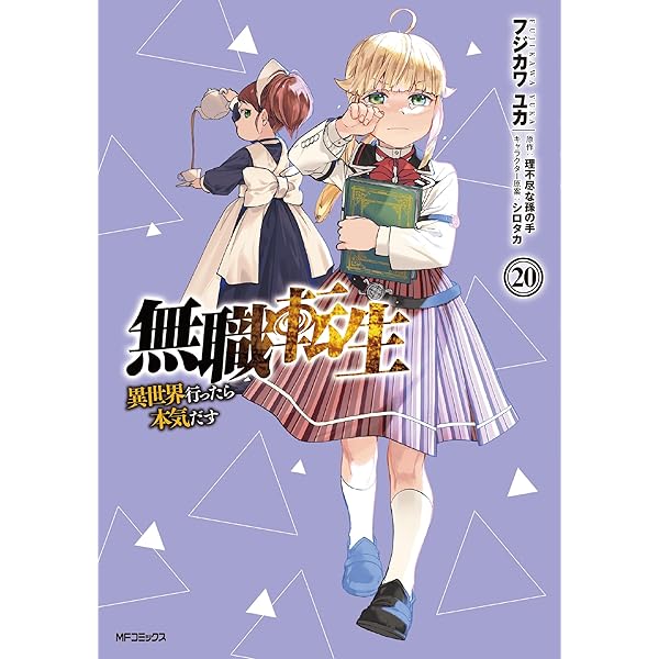 Amazon.co.jp: 無職転生~異世界行ったら本気だす~ 19 (MFコミックス