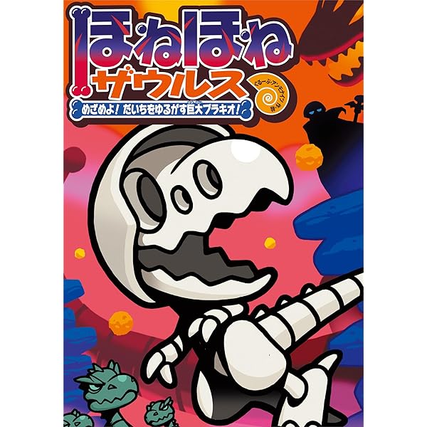 Amazon.co.jp: ほねほねザウルス パーフェクト図鑑 : カバヤ食品株式