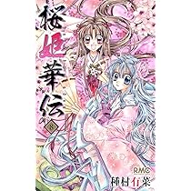 Amazon.co.jp: 桜姫華伝 7 (りぼんマスコットコミックス) : 種村 有菜: 本