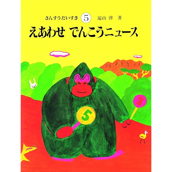 Amazon.co.jp: さんすうだいすき 第4巻 わける まとめる : 遠山 啓: 本