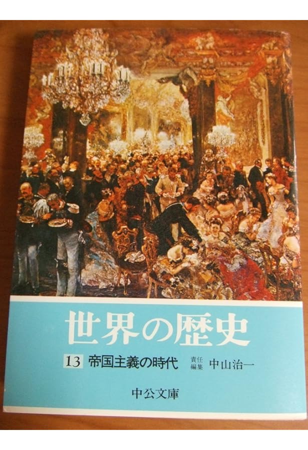Amazon.co.jp: 世界の歴史 全16巻セット (中公文庫) : 貝塚 茂樹