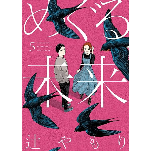 コミック】めぐる未来（全5巻） | 辻やもり |本 | 通販 | Amazon