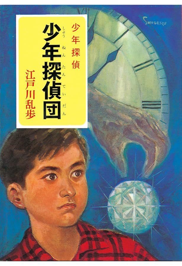 Amazon.co.jp: 少年探偵・江戸川乱歩 全26巻 : Japanese Books