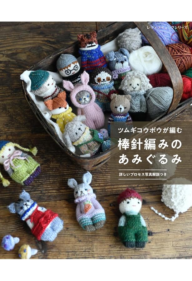 ナチュラルテイストのあみぐるみ (レディブティックシリーズno.3493