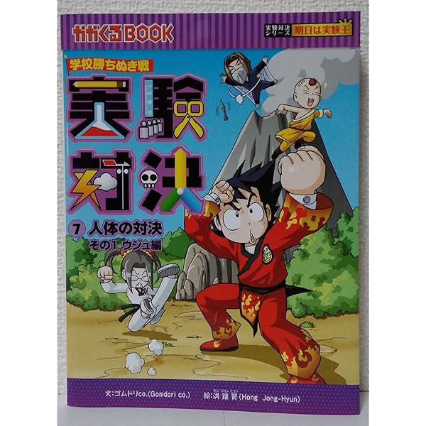 学校勝ちぬき戦 実験対決10 (かがくるBOOK 実験対決シリーズ明日は