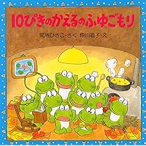 10ぴきのかえるのうんどうかい 【4歳 5歳からの絵本】 (PHPにこにこ