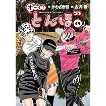 オーイ!とんぼ 第53巻 (ゴルフダイジェストコミックス) | かわさき健