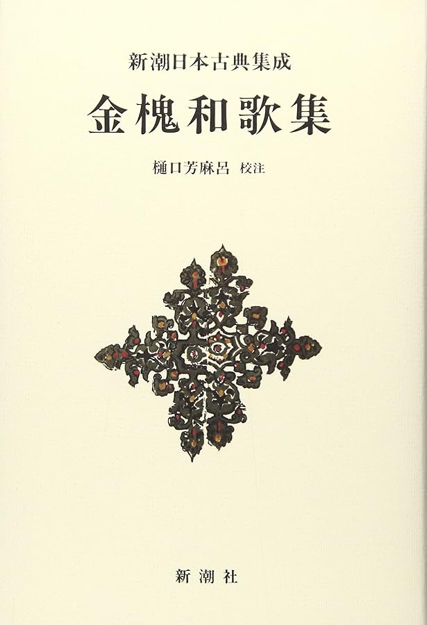 新潮日本古典集成〈新装版〉 古今和歌集 | 奥村 恆哉 |本 | 通販 | Amazon