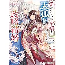 鬼の若様と偽り政略結婚 ～幸福な身代わり花嫁～(スターツ出版文庫