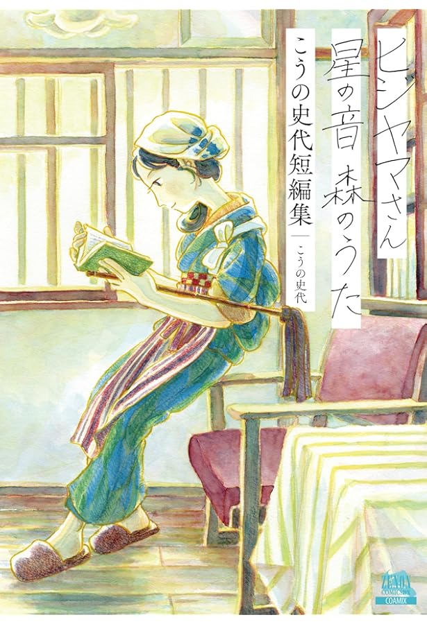 Amazon.co.jp: こっこさん : こうの 史代: 本