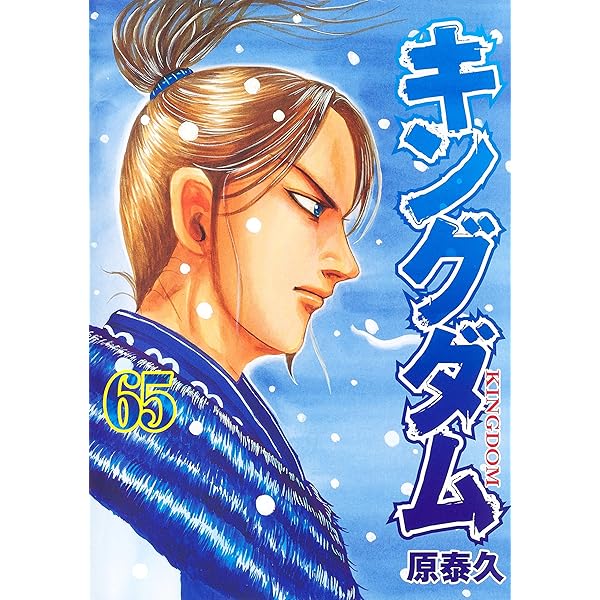 キングダム 66 (ヤングジャンプコミックス) | 原 泰久 |本 | 通販 | Amazon