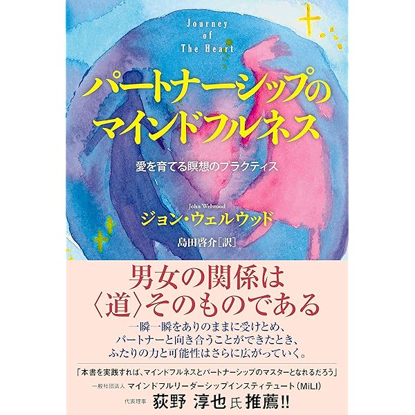 男女のスピリチュアルな旅: 魂を育てる愛のパートナーシップ | ジョン