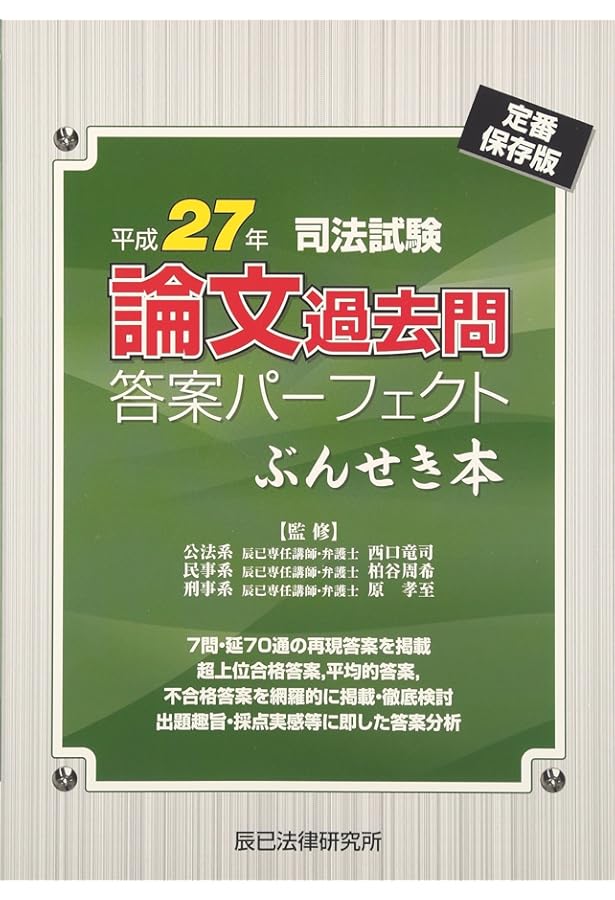 司法試験論文過去問答案パーフェクトぶんせき本 (平成29年度版) | 辰巳