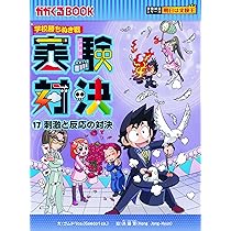 学校勝ちぬき戦 実験対決17 (かがくるBOOK― 実験対決シリーズ