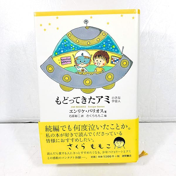 アミ3度めの約束: 愛はすべてをこえて | エンリケ バリオス, Enrique
