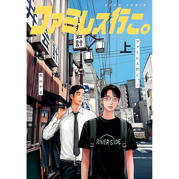 夢中さ、きみに。 (ビームコミックス) | 和山 やま | 青年マンガ