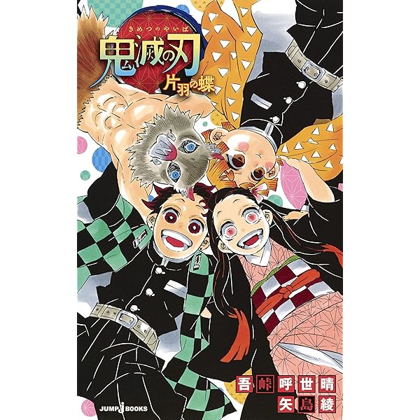 鬼滅の刃 公式ファンブック 鬼殺見聞録 コミック 1-2巻セット | 吾峠呼