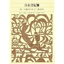 新編日本古典文学全集 (2) 日本書紀 (1) | 小島 憲之, 直木 孝次郎