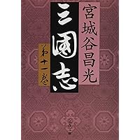 Amazon.co.jp: 三国志 第十二巻 (文春文庫 み 19-32) : 宮城谷 昌光: 本
