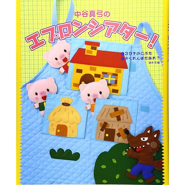 わくわくエプロンシアター (ポットブックス) | 中谷 真弓 |本 | 通販
