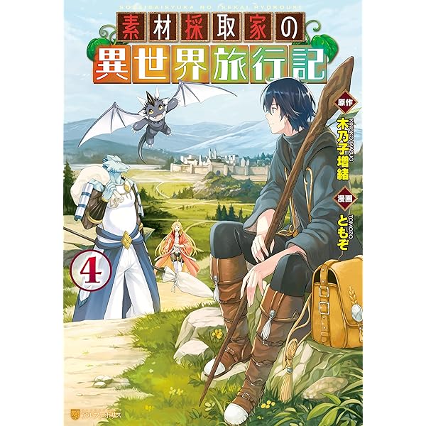 Amazon.co.jp: 素材採取家の異世界旅行記1 (アルファポリスCOMICS