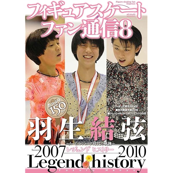 羽生結弦 フィギュアスケート ファン通信17冊+おまけ1冊 羽生結弦