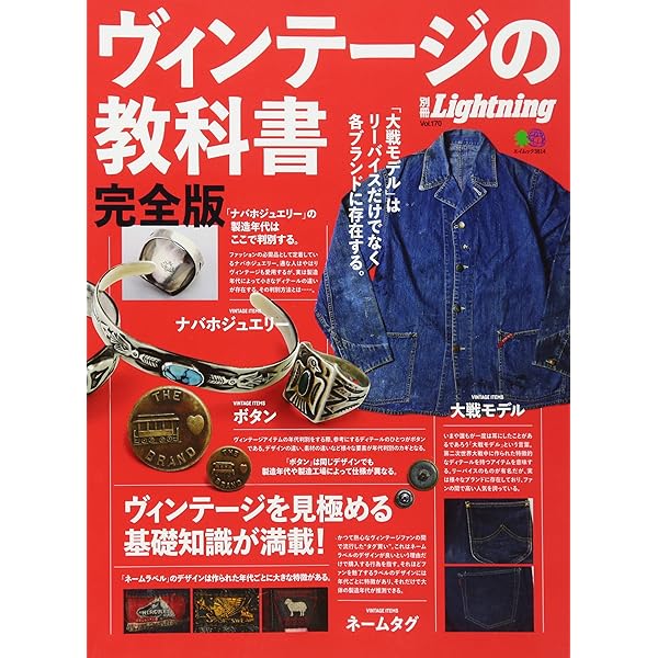 Amazon.co.jp: 別冊ライトニングVol.180 ヴィンテージデニムの教科書