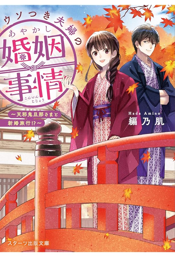 鬼の若様と偽り政略結婚 ～幸福な身代わり花嫁～(スターツ出版文庫