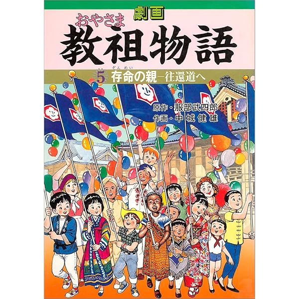 劇画 教祖物語――愛読新装版 (教祖物語シリーズ) | 服部 武四郎, 中城