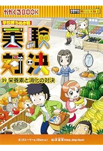 実験対決 (40) 『元素の対決』 (実験対決シリーズ) | ストーリーa