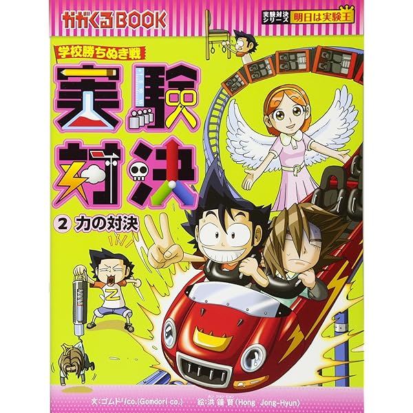 学校勝ちぬき戦 実験対決 1 (かがくるBOOK 実験対決シリーズ明日は