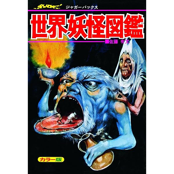 Amazon.co.jp: 吸血鬼百科 復刻版 (ドラゴンブックス) : 佐藤有文