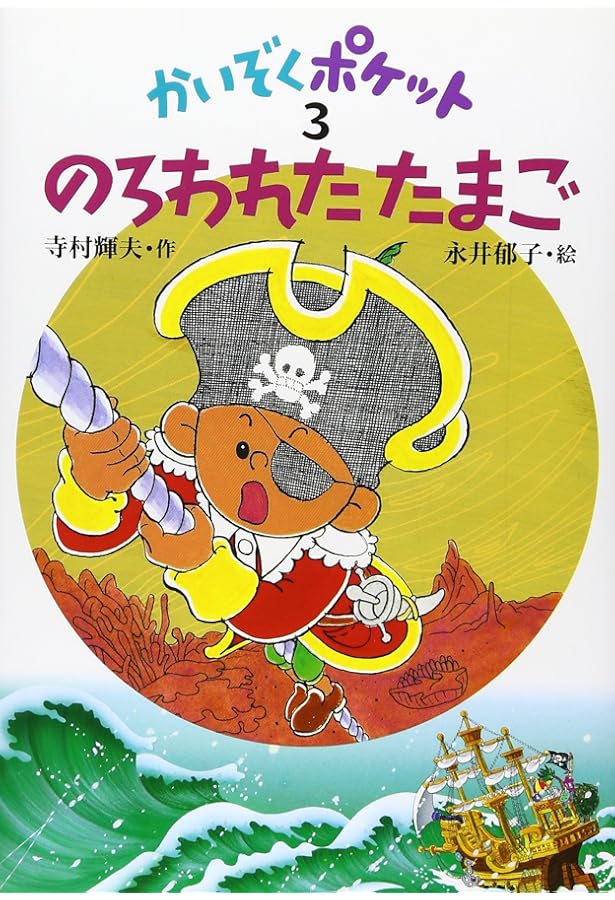 Amazon.co.jp: かいぞくポケット(全20巻セット) : 寺村輝夫, 永井郁子: 本