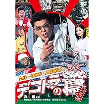 Amazon.co.jp: デコトラの鷲 (其の弐 会津・喜多方・人情街道! ) [DVD
