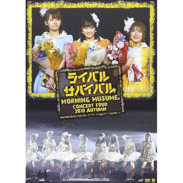 Amazon.co.jp: モーニング娘。コンサートツアー 2009 秋~ナイン