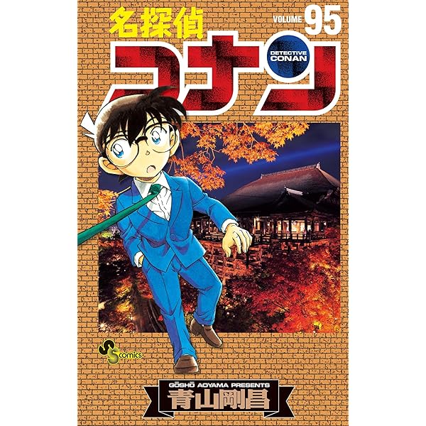 Amazon.co.jp: 名探偵コナン（94） (少年サンデーコミックス) 電子