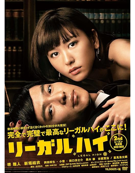 Amazon.co.jp: リーガル・ハイ DVD-BOX : 堺雅人, 新垣結衣: DVD