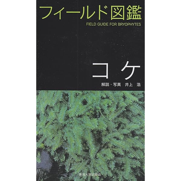 Amazon.co.jp: 日本の野生植物 コケ : 岩月 善之助: Japanese Books