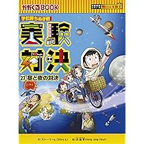Amazon.co.jp: 学校勝ちぬき戦 実験対決27 昼と夜の対決 (実験対決