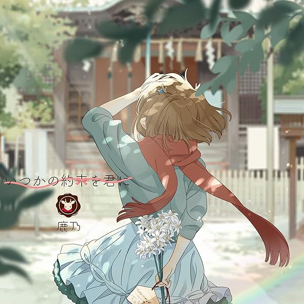 Amazon | yuanfen（通常盤） | 鹿乃 | アニメ | ミュージック