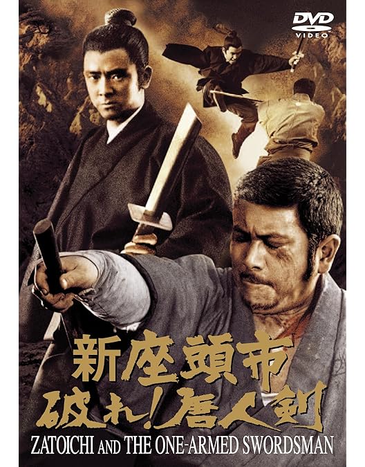 Amazon.co.jp: 座頭市物語 [DVD] : 勝新太郎, 天知茂, 万里昌代, 真城