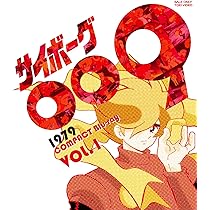 Amazon.co.jp: 「サイボーグ009 THE CYBORG SOLDIER」全話いっき見