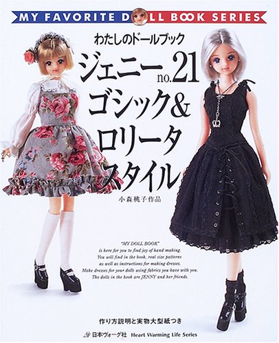 わたしのドールブック ジェニー no.21 ゴシック＆ロリータスタイル