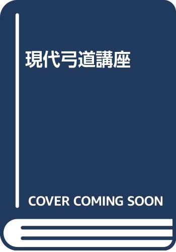 現代弓道講座（全7巻）（宇野要三郎）』 投票ページ | 復刊ドットコム