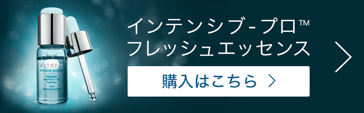 インテンシブプロ フレッシュエッセンス | amwaylive