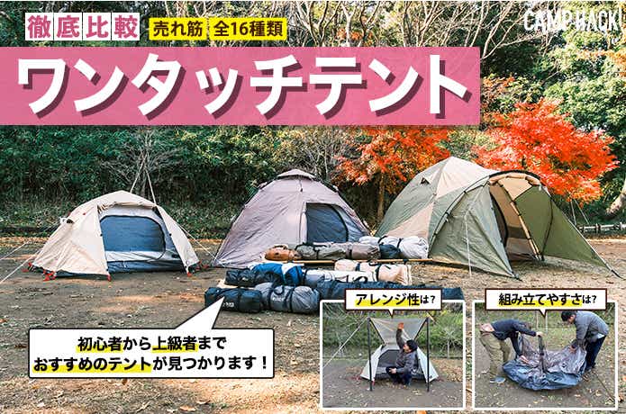 忖度なし】ワンタッチテントの人気おすすめランキング16選｜2025年