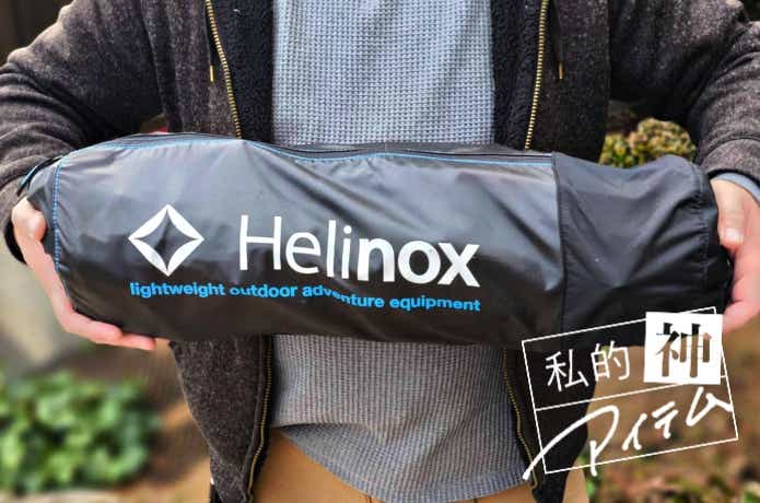 4年使っても熱愛中。ヘリノックス最上位モデルは、やっぱり爆睡の必須